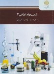 کتاب شیمی مواد غذایی 2 (پیام نور/آزادمرد/2400)