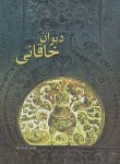 کتاب دیوان خاقانی (وزیری/سلوفان/اقبال)
