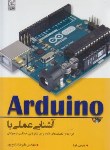 کتاب آشنایی عملی با CD+ARDUINO (جرمی بلوم/زارع پور/نص)