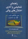 کتاب راهنمای تشخیصی و آماری اختلال های روانی DSM-5-TR (رضاعی/ ارجمند)