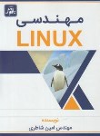 کتاب مهندسی LINUX (شاطری/ناقوس)