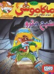 کتاب ماکاموشی 7 (شبح مترو/استیلتن/جیبی/هوپا)