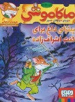 کتاب ماکاموشی 8 (پیتزای داغ برای کنت اشراف زاده/استیلتن/جیبی/هوپا)