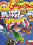 کتاب ماکاموشی 9 (نبرد با گربه های راهزن/استیلتن/جیبی/هوپا)