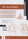 کتاب اصول فقه به روش ساده ج2 (سمیرا محمدی/دادآفرین)