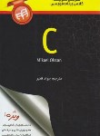 کتاب مرجع کوچک برنامه نویسی C (اولسون/قنبر/کیان رایانه)