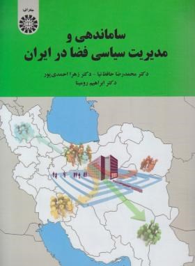 سازماندهی و مدیریت سیاسی فضا در ایران (حافظ نیا/سمت/2209)