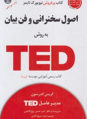 اصول سخنرانی و فن بیان به روش CD+TED (اندرسون/آتشی/آسمان خیال)