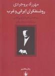 کتاب روشنفکران ایرانی و غرب (بروجردی/شیرازی/فرزان روز)