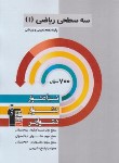 کتاب ریاضی دهم ریاضی تجربی (سه سطحی/قلم چی/5468)