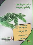 کتاب ساختمان داده ها و الگوریتم ها (ارشد/ابراهیمی مقدم/دانشگاه خواجه نصیر/KA)