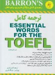 کتاب ترجمه ESSENTIAL WORDS FOR THE TOEFL+CD  EDI 7 (قنبری/آذران)