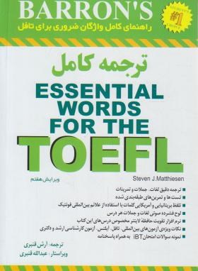 ترجمه ESSENTIAL WORDS FOR THE TOEFL+CD  EDI 7 (قنبری/آذران)