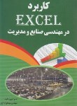 کتاب کاربرد EXCEL در مهندسی صنایع ومدیریت(آژیر/درخشش)