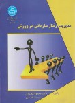 کتاب مدیریت رفتار سازمانی در ورزش (گودرزی/دانشگاه تهران)