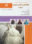 کتاب تست خیاط لباس شب و عروس درجه 1 (سیرجانی زاده/سازمان فنی و حرفه ای)