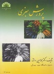 کتاب پرورش سبزی (دانشور/دانشگاه شهید چمران)