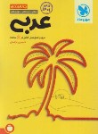 کتاب عربی جامع جمع بندی (ترکمان/1401/رقعی/مهروماه)