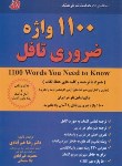 کتاب 1100 واژه ضروری تافل TOEFL (خیرآبادی/فرهنگ)