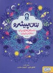 کتاب زنان پیشرو (داستان هایی برای دختران ایران/نظری/شمیز/هوپا)
