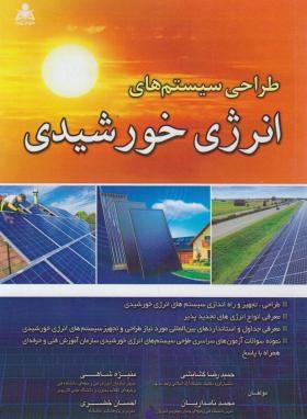 طراحی سیستم های انرژی خورشیدی (گشایشی/علوم پویا)
