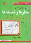 کتاب حل نظریه اساسی مدارها و شبکه ها ج2 (کوه/شهرابی راد/سها دانش)