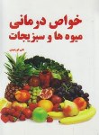 کتاب خواص درمانی میوه ها و سبزیجات (خورشیدی/جیبی/آذرین مهر)