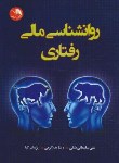 کتاب روانشناسی مالی رفتاری (سلیمانی/آیلار)