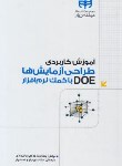 کتاب آموزش کاربردی طراحی آزمایش ها DOE با کمک نرم افزار (کیان رایانه)