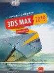 کتاب مرجع کامل DVD+3DS MAX 2019 برای عمران و معماری (محمودی/کیان رایانه)