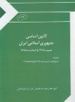 کتاب قانون اساسی جمهوری اسلامی ایران (چتردانش)