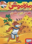 کتاب ماکاموشی 11 (نفرین هرم پنیری/استیلتن/چاوشی/جیبی/هوپا)