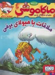 کتاب ماکاموشی 12 (ملاقات با هیولای برفی/استیلتن/چاوشی/هوپا)