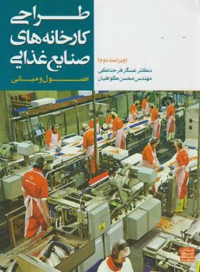 طراحی کارخانه های صنایع غذایی (اصول و مبانی/فرحناکی/جهاد مشهد)