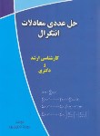 کتاب حل عددی معادلات انتگرال (ارشد/دکترا/دروی پور/ندای سبزشمال)