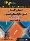 کتاب راهنمای کاربردی قانون مالیات های مستقیم (آخوندی/1403/سخنوران)