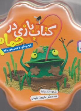 کتاب بازی در حمام-نارنجی (قورو قورو قور،قورباغه/قاسم نیا/قدیانی)