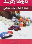 کتاب داروهای ژنریک بیماری های زنان و مامایی (نامدار/پالتویی/پرستش)