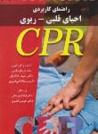 کتاب راهنمای کاربردی احیای قلبی-ریوی CPR (جیبی/سیمی/پرستش)