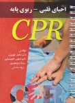 کتاب احیای قلبی-ریوی پایه CPR (جیبی-سیمی/پرستش)