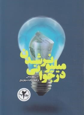 میلیونر شدن در جوانی (مت موریس/سپهرپور/بنیادفرهنگ زندگی)