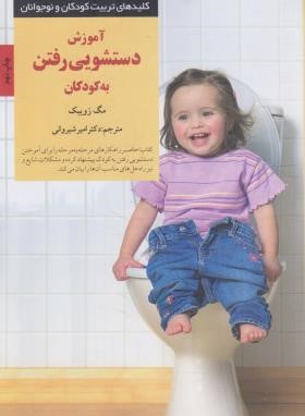کلیدهای تربیتی آموزش دستشویی رفتن به کودکان (زویبک/شیروانی/صابرین)