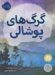 کتاب گرگ های پوشالی (لارن ولک/14+ساله ها/حضرتی/پرتقال)