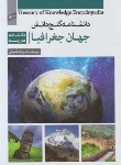 کتاب دانشنامه نوجوان گنج دانش جهان جغرافیا (اعتمادی/رحلی/پیام کتاب)