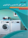 کتاب تعمیر و نصب ماشین های لباسشویی و ظرفشویی (نوروزی/پیام فن)