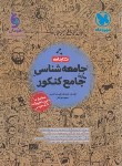 کتاب جامعه شناسی جامع کنکور (کتابنامه/مهروماه)*