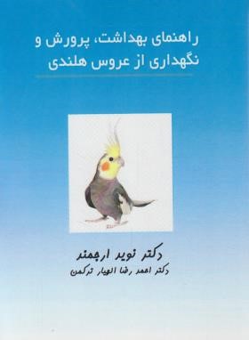 راهنمای بهداشت،پرورش و نگهداری از عروس هلندی (ارجمند/مرزدانش)