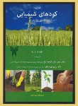 کتاب کاربرد کودهای شیمیایی در کشاورزی پایدار (کوچه باغ/مرزدانش)