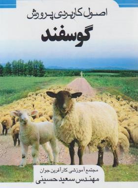 اصول کاربردی پرورش گوسفند (سعید حسینی/مرزدانش)