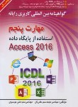 کتاب ICDL 2016 5 (استفاده از پایگاه داده ACCESS/موسوی/صفار)